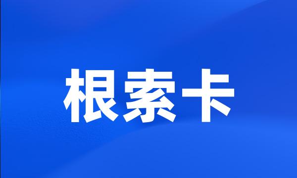 根索卡