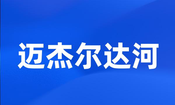 迈杰尔达河