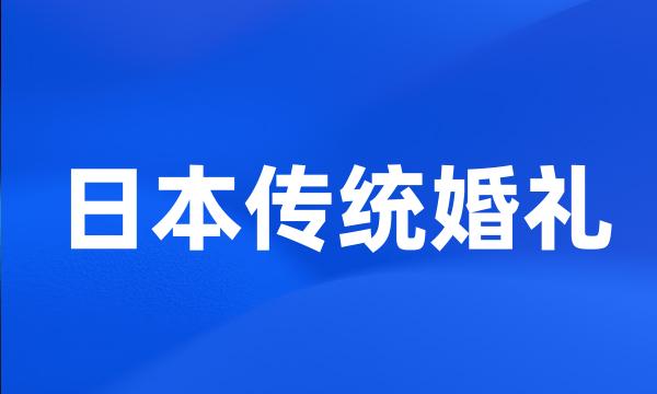 日本传统婚礼