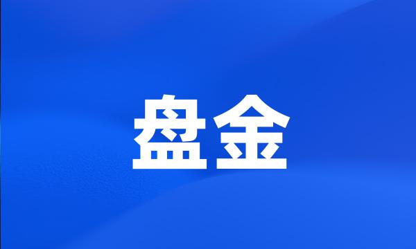 盘金