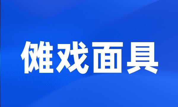 傩戏面具