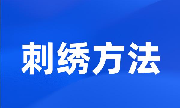 刺绣方法