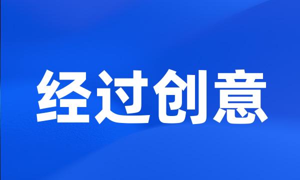 经过创意