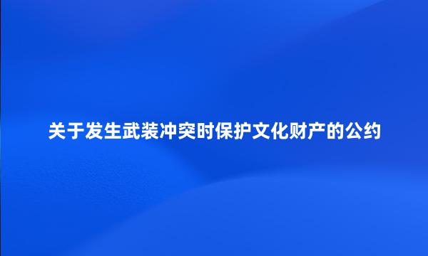 关于发生武装冲突时保护文化财产的公约