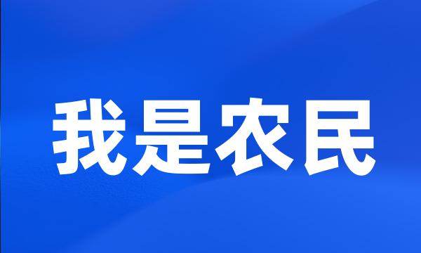 我是农民