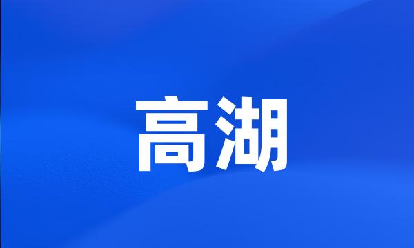 高湖