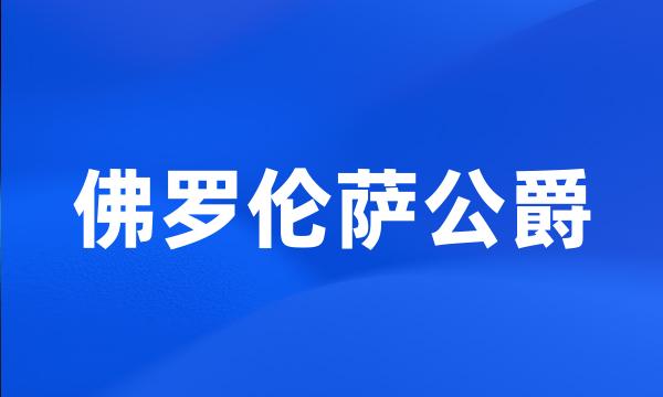 佛罗伦萨公爵