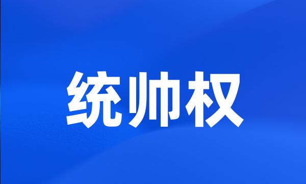 统帅权