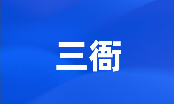 三衙