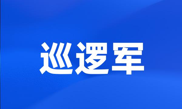 巡逻军