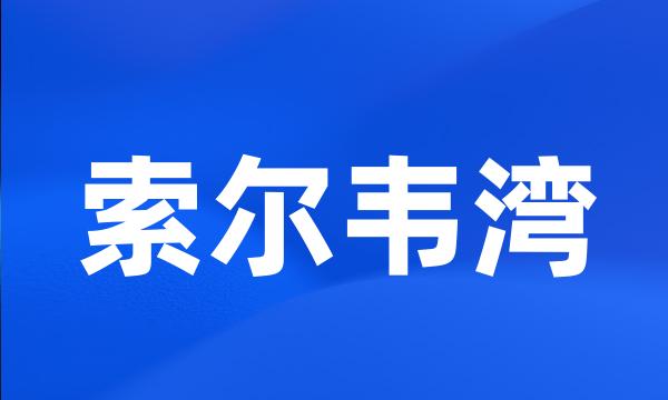 索尔韦湾