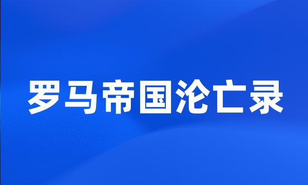 罗马帝国沦亡录