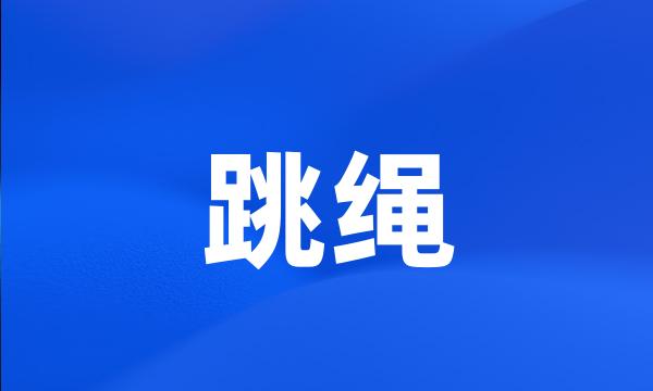 跳绳