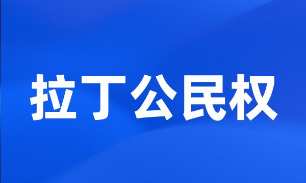 拉丁公民权