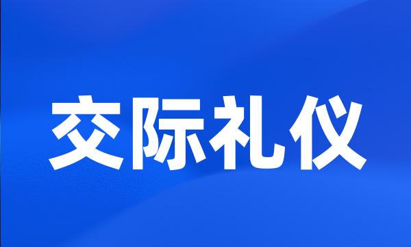 交际礼仪