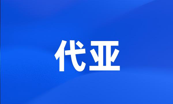 代亚