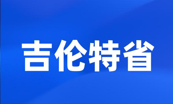 吉伦特省