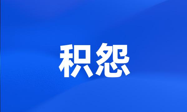 积怨