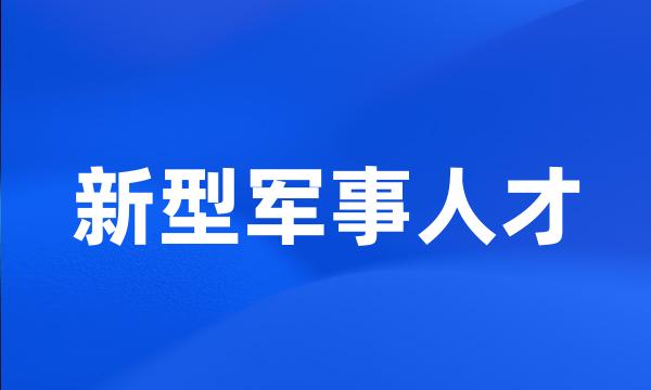 新型军事人才