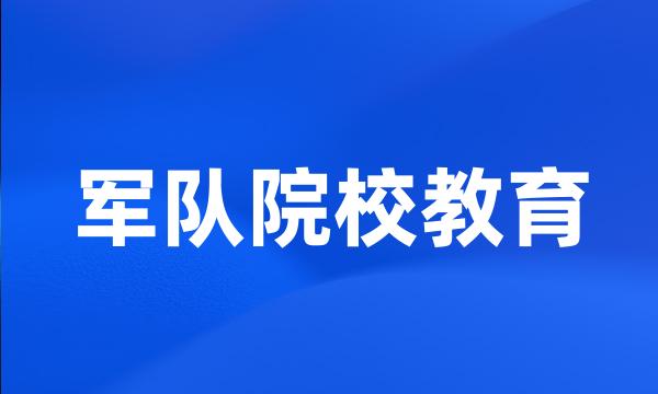 军队院校教育