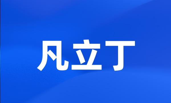 凡立丁