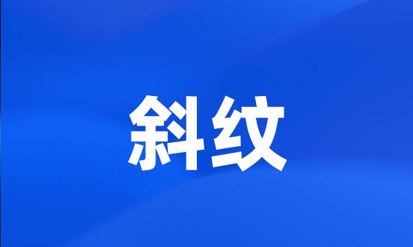 斜纹