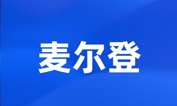 麦尔登