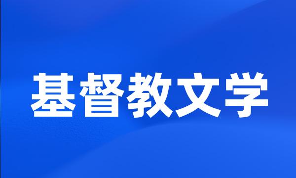 基督教文学