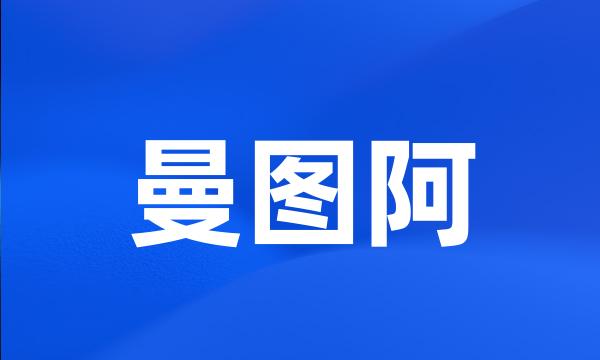 曼图阿