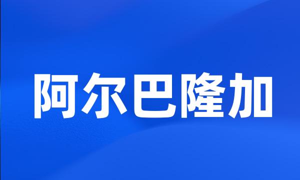 阿尔巴隆加