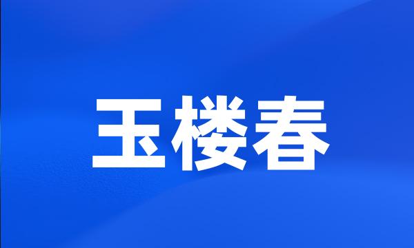 玉楼春