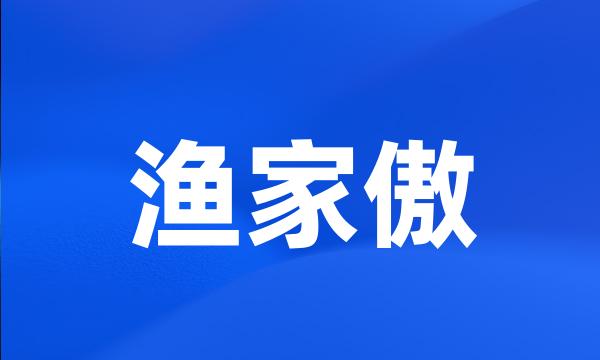 渔家傲