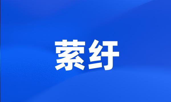 萦纡