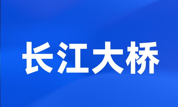 长江大桥