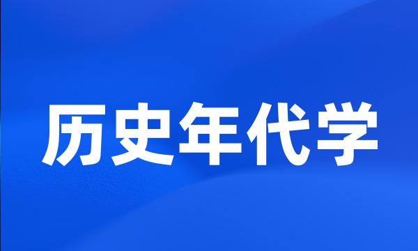 历史年代学