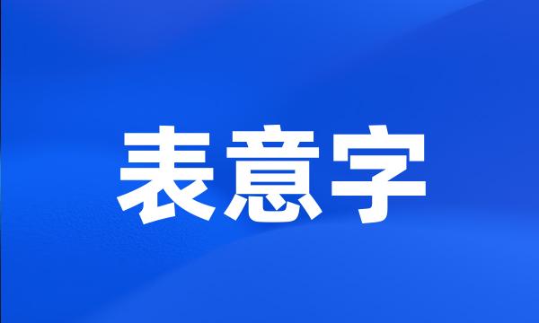 表意字