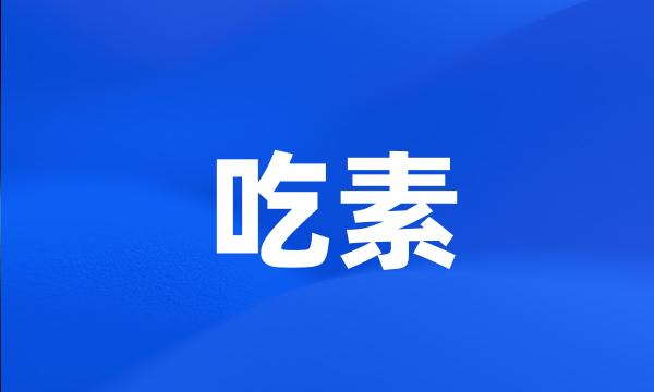 吃素