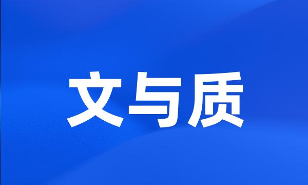 文与质