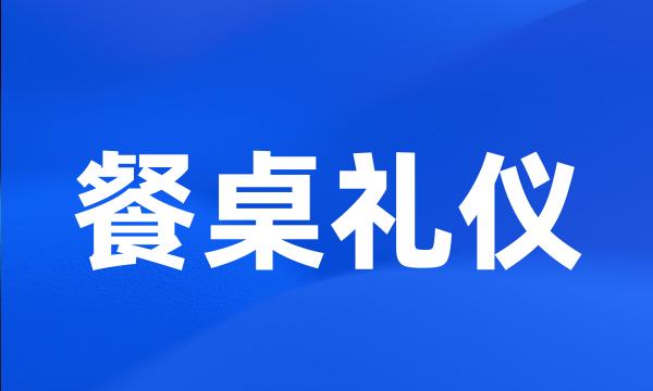 餐桌礼仪