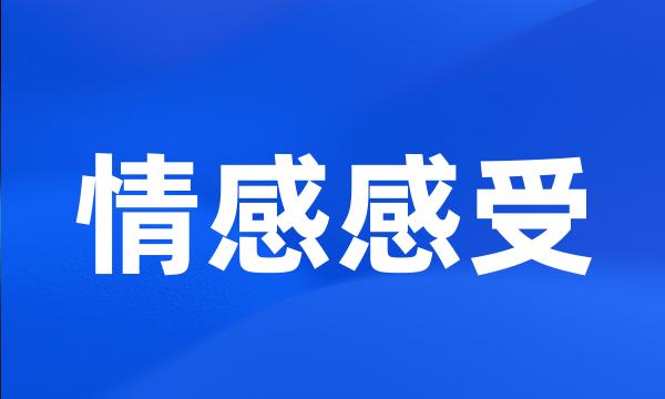 情感感受