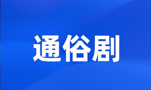 通俗剧