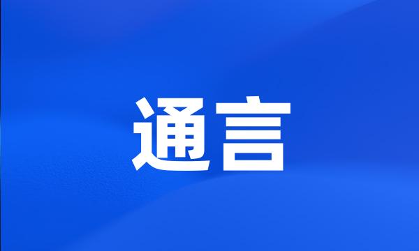 通言