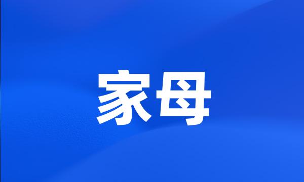 家母