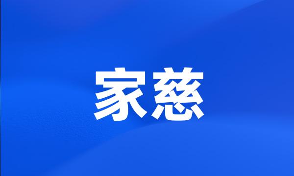 家慈