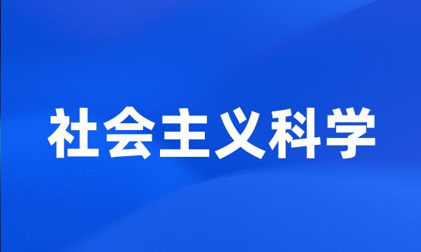 社会主义科学