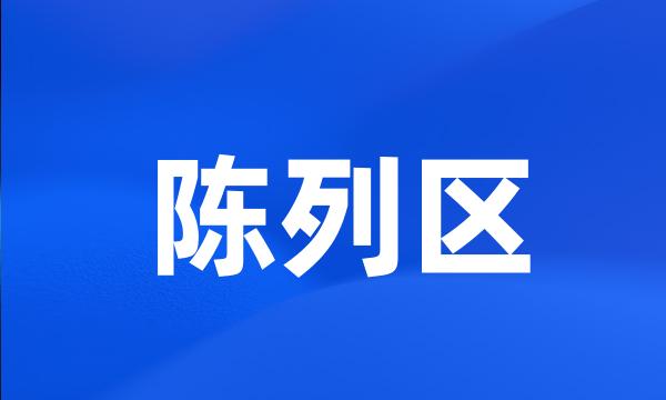 陈列区