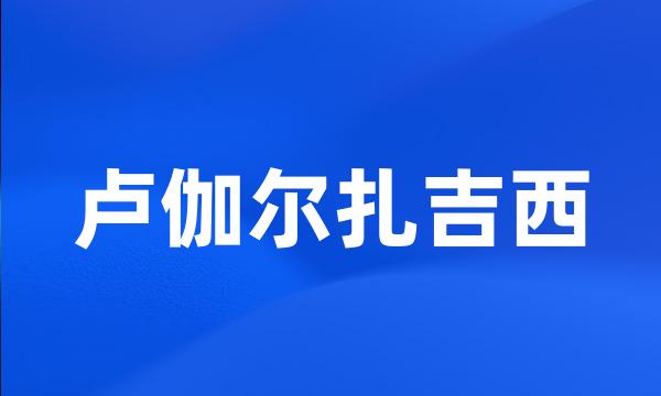 卢伽尔扎吉西