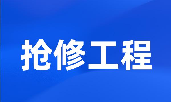 抢修工程