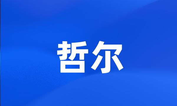 哲尔