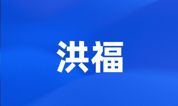 洪福